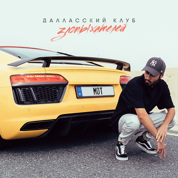 Мот — Далласский клуб злопыхателей